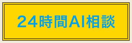 24時間AI相談