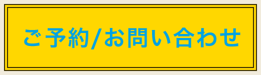 ご予約/お問い合わせ